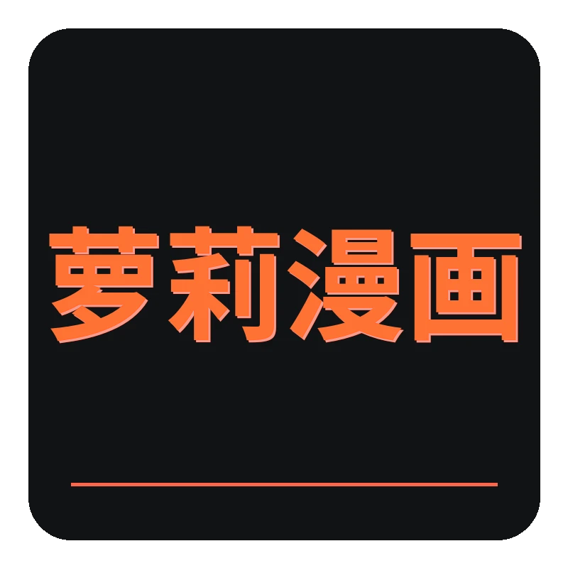 萝莉漫画